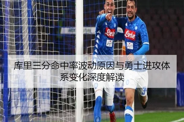 库里三分命中率波动原因与勇士进攻体系变化深度解读