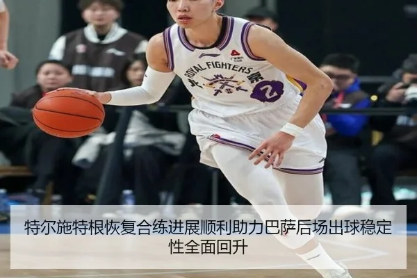 特尔施特根恢复合练进展顺利助力巴萨后场出球稳定性全面回升