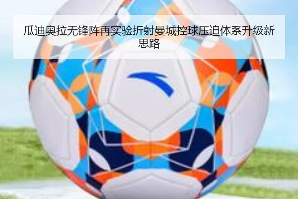 瓜迪奥拉无锋阵再实验折射曼城控球压迫体系升级新思路