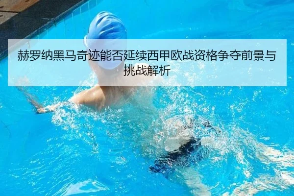 赫罗纳黑马奇迹能否延续西甲欧战资格争夺前景与挑战解析