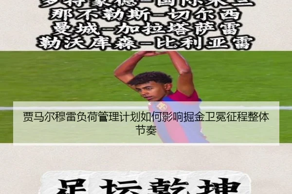 贾马尔穆雷负荷管理计划如何影响掘金卫冕征程整体节奏