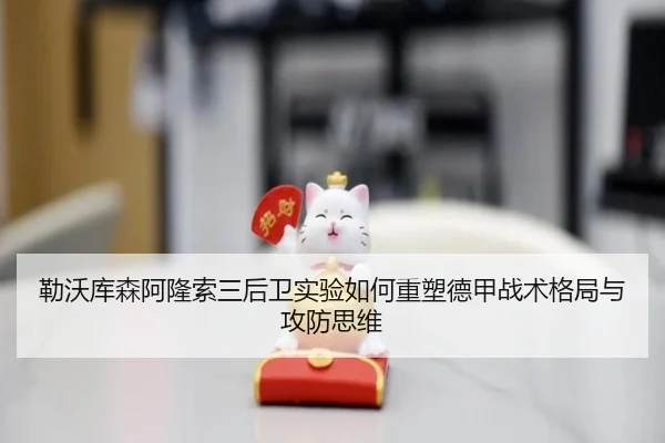 勒沃库森阿隆索三后卫实验如何重塑德甲战术格局与攻防思维