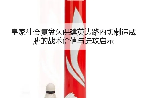 皇家社会复盘久保建英边路内切制造威胁的战术价值与进攻启示