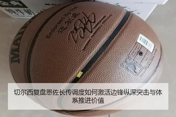 切尔西复盘恩佐长传调度如何激活边锋纵深突击与体系推进价值