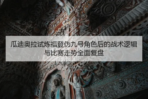 瓜迪奥拉试炼福登伪九号角色后的战术逻辑与比赛走势全面复盘