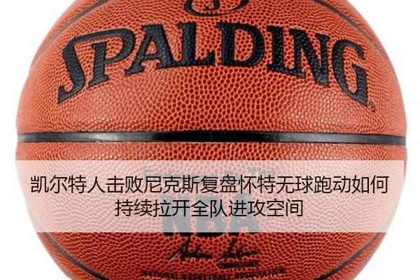 凯尔特人击败尼克斯复盘怀特无球跑动如何持续拉开全队进攻空间