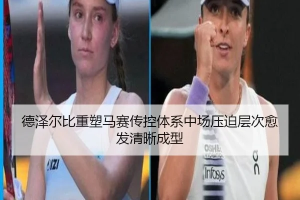 德泽尔比重塑马赛传控体系中场压迫层次愈发清晰成型